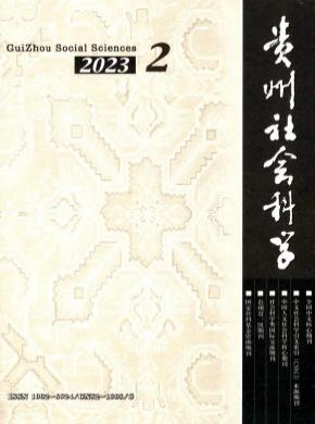 贵州社会科学期刊